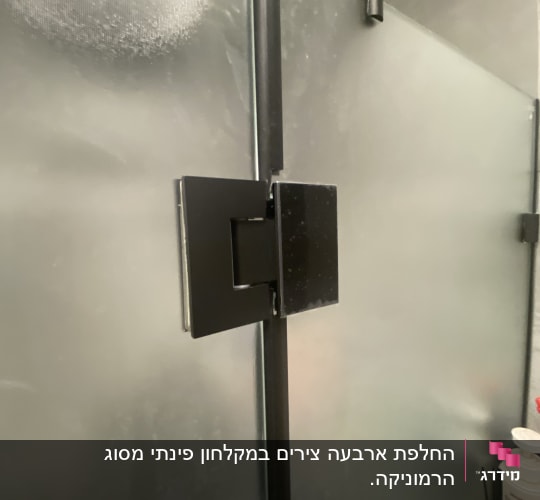 דלת זכוכית למקלחת עם צירים שחורים